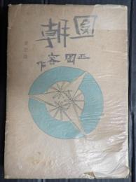 署名識語落款入 圓朝　愛慾篇