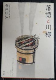  落語と川柳