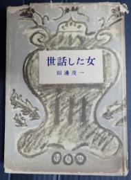 献呈 世話した女