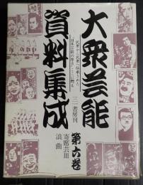  大衆芸能資料集成 第六巻