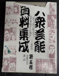  大衆芸能資料集成 第五巻