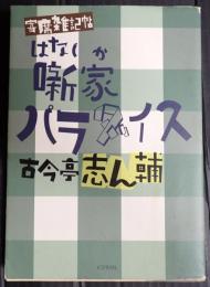  噺家パラダイス