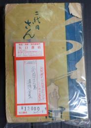　 二代目 さん馬落語全集