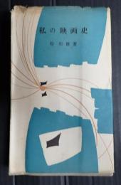 献呈 私の映画史