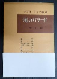 献呈 ラジオ・ドラマ新書11 風のバラード