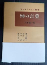 献呈 ラジオ・ドラマ新書7 姉の言葉
