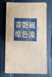  風流艶色寄席