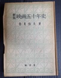献呈 新版 映画五十年史