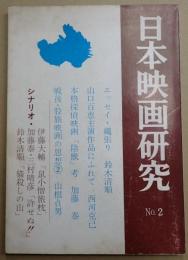  日本映画研究 No.2