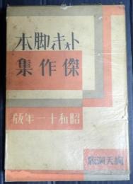 献呈 トォキィ脚本傑作集　昭和十一年版
