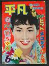  平凡　1958年6月号