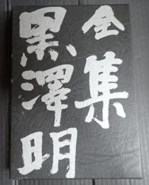  全集黒澤明 第3巻