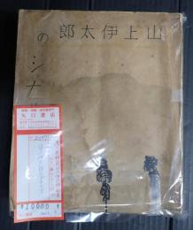 献呈署名 山上伊太郎のシナリオ