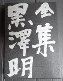  全集黒澤明 第1巻