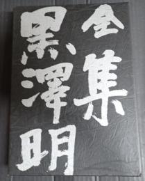  全集黒澤明 第6巻