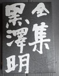  全集黒澤明 第2巻