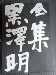  全集黒澤明 第4巻　
