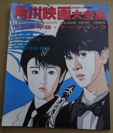  角川映画大全集　1976～1986　永久保存版