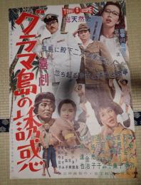 映画ポスター　グラマ島の誘惑