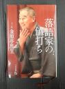 署名落款入　落語家の値打ち