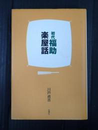 初代福助 楽屋話