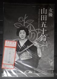 女優　山田五十鈴