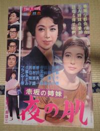 映画ポスター　赤坂の姉妹より 夜の肌