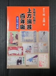 笑福亭松朝の上方演芸百年噺
