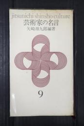 ●実日新書カルチュア9　芸術家の名言