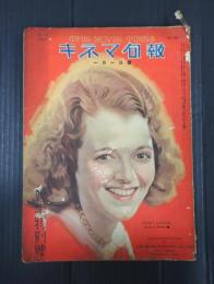 戦前キネマ旬報　№387　新年特別号　表紙=ジャネット・ゲイナー