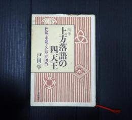 随筆　上方落語の四天王　―松鶴・米朝・文枝・春団治