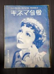戦前キネマ旬報　№561　表紙：クローデット・コルベール