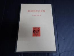 鶴屋南北の世界