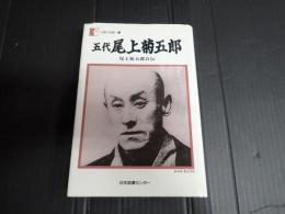 人間の記録42 五代 尾上菊五郎