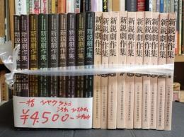新鋭劇作集1-19巻　一括