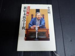 小沢昭一的新宿末廣亭十夜