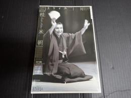 ユリイカ 2015年6月号 特集＊桂米朝