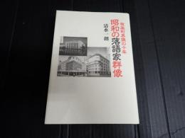 昭和の落語家群像
