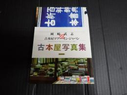 署名入 古本屋写真集