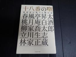 十八番の噺