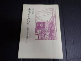 歌舞伎資料選書5 小芝居の思い出