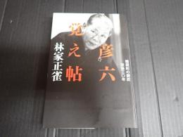 署名入 彦六覚え帖