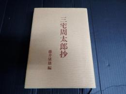 三宅周太郎抄