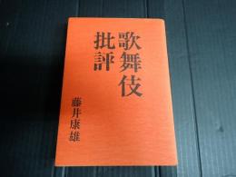 歌舞伎批評