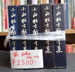 揃 小山祐士戯曲全集