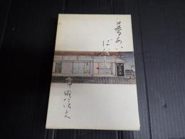 幕あいばなし