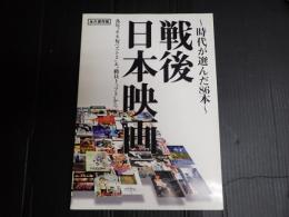 戦後日本映画　～時代が選んだ86本～