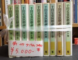 揃 千田是也演劇論集 全9冊揃