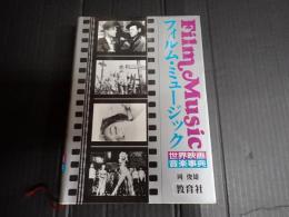フィルム・ミュージック　世界映画音楽事典