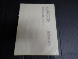 作者の家　黙阿弥以後の人々